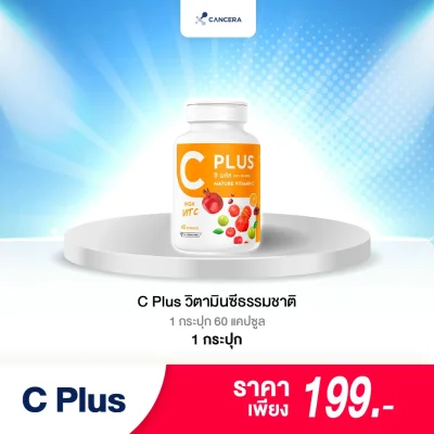 (1 กระปุก 60 แคปซูล) C Plus วิตามินซีจากธรรมชาติ (1 กระปุก 60 แคปซูล) C Plus วิตามินซีจากธรรมชาติ